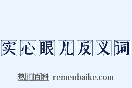 实心眼儿反义词是什么意思的图片